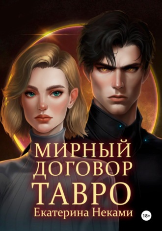 Мирный договор: Тавро Екатерина Неками, Мирный договор: Тавро