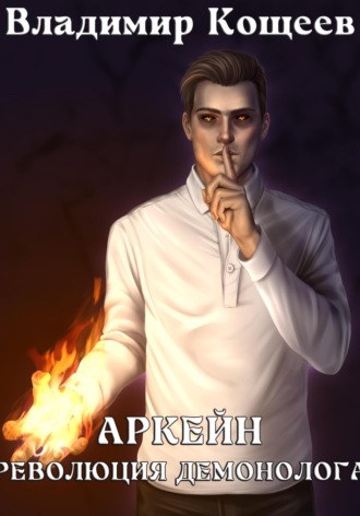 Владимир Кощеев, Аркейн. Революция демонолога