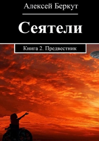 Сеятели. Книга 2. Предвестник Алексей Беркут, Сеятели. Книга 2. Предвестник