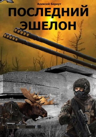 Последний эшелон Алексей Беркут, Последний эшелон