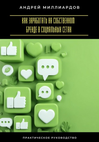 Как заработать на собственном бренде в социальных сетях Андрей Миллиардов, Как заработать на собственном бренде в социальных сетях