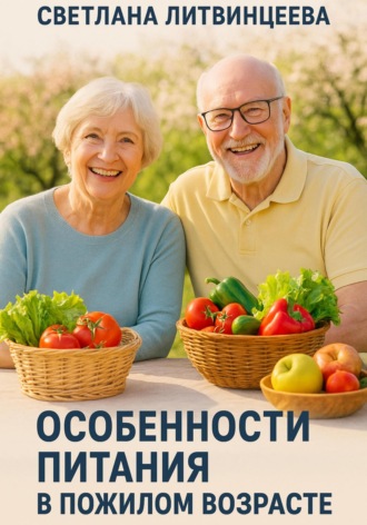 Особенности питания в пожилом возрасте Светлана Литвинцева, Особенности питания в пожилом возрасте