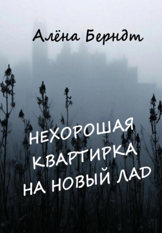Нехорошая квартирка на новый лад Алёна Берндт, Нехорошая квартирка на новый лад