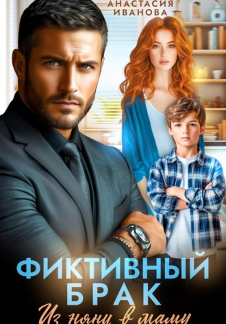 Анастасия Иванова, Фиктивный брак. Из няни в маму