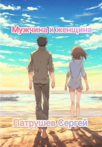 Мужчина и женщина Сергей Патрушев, Мужчина и женщина