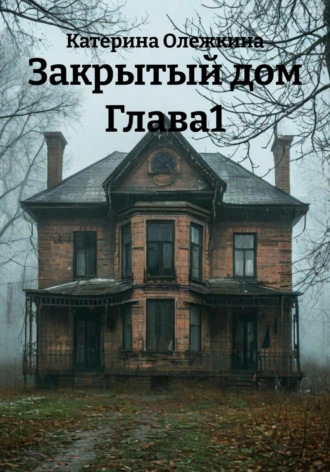 3акрытый дом Катерина Олежкина, 3акрытый дом