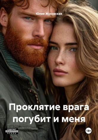 Не проклинай врагов своих, иначе попадёшь в беду.