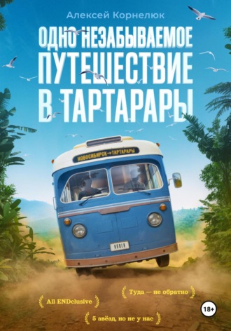 Одно незабываемое путешествие в Тартарары Алексей Корнелюк, Одно незабываемое путешествие в Тартарары