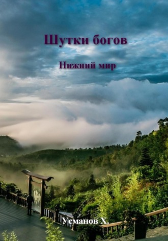 Шутки Богов. Нижний мир Хайдарали Усманов, Шутки Богов. Нижний мир