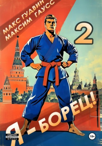 Я – борец 2 Максим Гаусс, Макс Гудвин, Я – борец 2