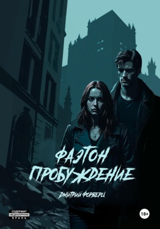Фаэтон. Пробуждение Дмитрий Форверц, Фаэтон. Пробуждение