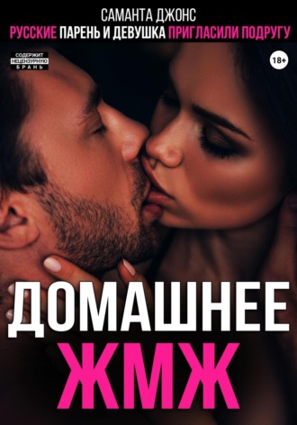 Русские парень и девушка пригласили подругу. Домашнее ЖМЖ Саманта Джонс, Русские парень и девушка пригласили подругу. Домашнее ЖМЖ