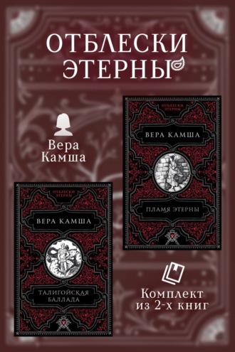 Талигойская баллада. Пламя Этерны Вера Камша, Талигойская баллада. Пламя Этерны