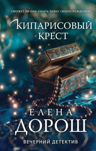 Кипарисовый крест Елена Дорош, Кипарисовый крест