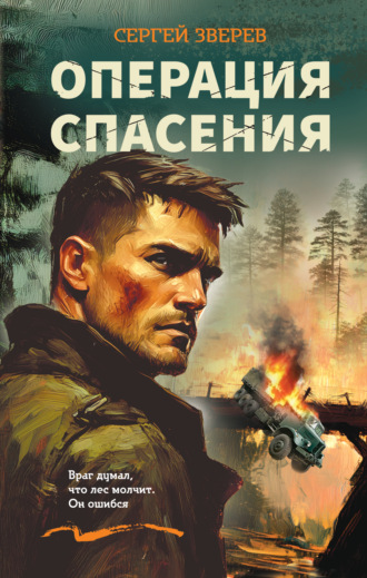 Операция спасения Сергей Зверев, Операция спасения