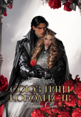 Союз пяти королевств. Тайны Свон Татьяна Абалова, Союз пяти королевств. Тайны Свон