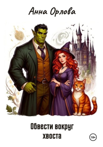 Обвести вокруг хвоста Анна Орлова, Обвести вокруг хвоста