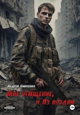 Мне отмщение, и Аз воздам Андрей Панченко, Мне отмщение, и Аз воздам