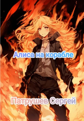 Алиса на корабле Сергей Патрушев, Алиса на корабле