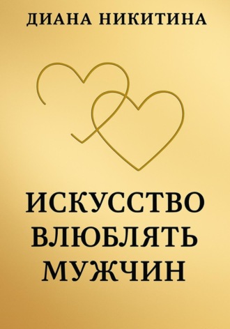 Диана Никитина, Искусство влюблять мужчин