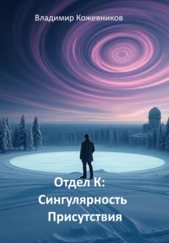 Отдел К. Сингулярность присутствия Владимир Кожевников, Отдел К. Сингулярность присутствия