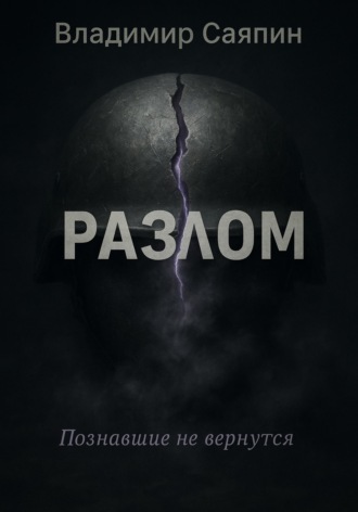 Разлом Владимир Саяпин, Разлом