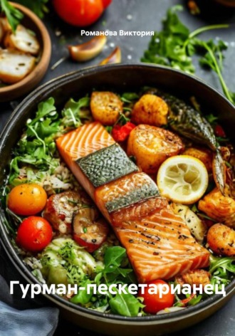 Гурман-пескетарианец Романова Виктория, Гурман-пескетарианец