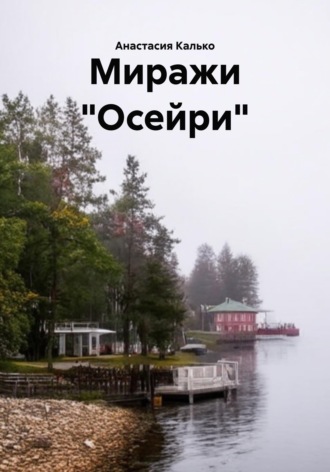 Миражи «Осейри» Анастасия Калько, Миражи «Осейри»