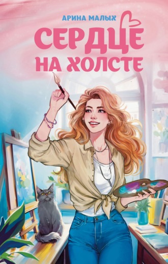 Сердце на холсте Арина Малых, Сердце на холсте