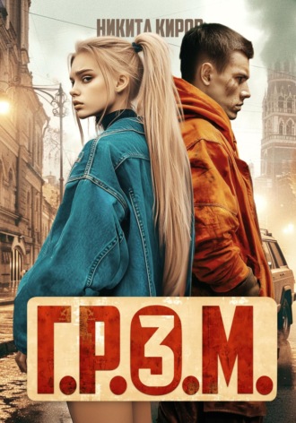 Никита Киров, Г.Р.О.М. 3