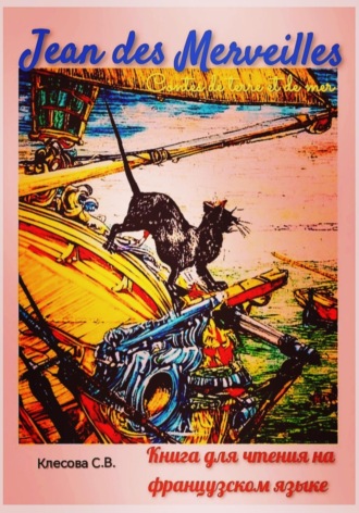Jean des Merveilles. Contes de terre et de mer. Книга для чтения на французском языке. Светлана Клесова, Jean des Merveilles. Contes de terre et de mer. Книга для чтения на французском языке.
