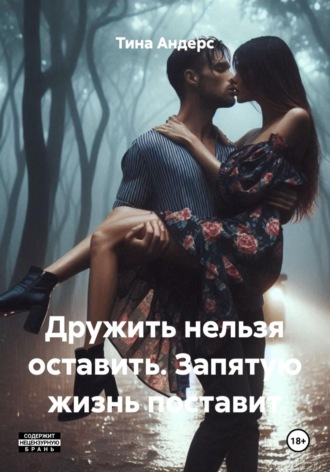 Дружить нельзя оставить. Запятую жизнь поставит Тина Андерс, Дружить нельзя оставить. Запятую жизнь поставит