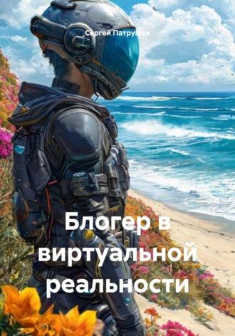 Блогер в виртуальной реальности Сергей Патрушев, Блогер в виртуальной реальности
