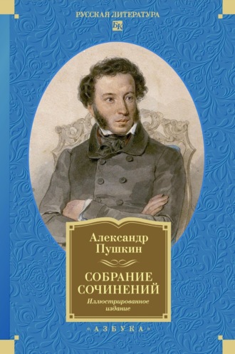 Собрание сочинений. Иллюстрированное издание Александр Пушкин, Собрание сочинений. Иллюстрированное издание
