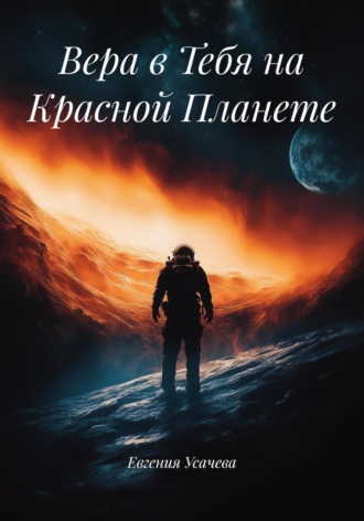 Вера в Тебя на Красной Планете Евгения Усачева, Вера в Тебя на Красной Планете
