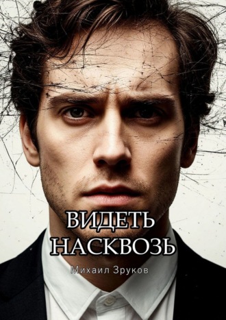 Видеть насквозь Михаил Зурков, Видеть насквозь
