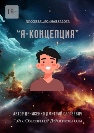 Я-Концепция – тайна объективной действительности Дмитрий Денисенко, Я-Концепция – тайна объективной действительности