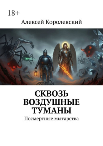 Сквозь воздушные туманы. Посмертные мытарства Алексей Королевский, Сквозь воздушные туманы. Посмертные мытарства