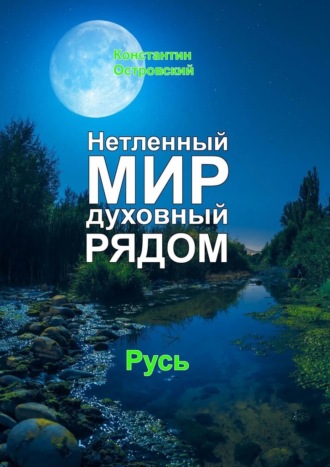 Нетленный мир духовный рядом Константин Островский, Нетленный мир духовный рядом