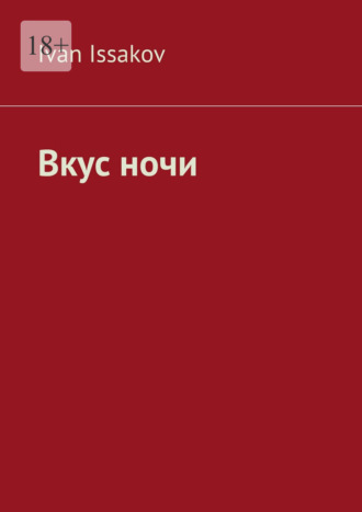 Вкус ночи Ivan Issakov, Вкус ночи