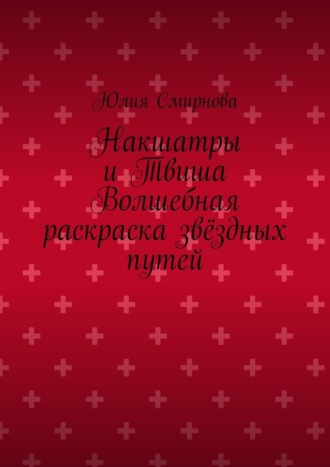 Накшатры и Твиша Волшебная раскраска звёздных путей Юлия Смирнова, Накшатры и Твиша Волшебная раскраска звёздных путей