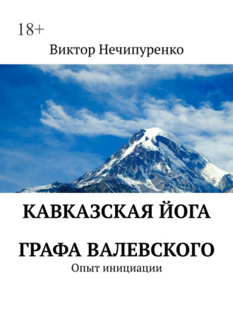 Кавказская йога графа Валевского. Опыт инициации Виктор Нечипуренко, Кавказская йога графа Валевского. Опыт инициации