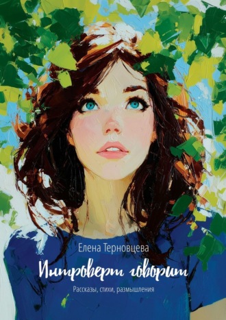Интроверт говорит. Рассказы, стихи, размышления Елена Терновцева, Интроверт говорит. Рассказы, стихи, размышления