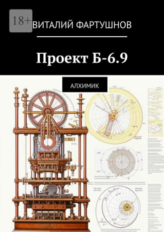 Проект Б-6.9. Алхимик Виталий Фартушнов, Проект Б-6.9. Алхимик