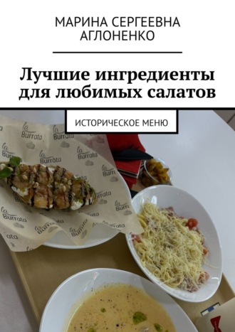 Лучшие ингредиенты для любимых салатов. Историческое меню Марина Аглоненко, Лучшие ингредиенты для любимых салатов. Историческое меню