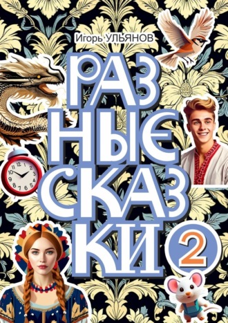 Разные сказки – 2 Игорь Ульянов, Разные сказки – 2