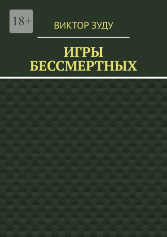 Игры бессмертных Виктор Зуду, Игры бессмертных
