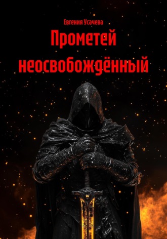 Прометей неосвобождённый Евгения Усачева, Прометей неосвобождённый