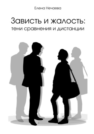Зависть и жалость: тени сравнения и дистанции Елена Нечаева, Зависть и жалость: тени сравнения и дистанции