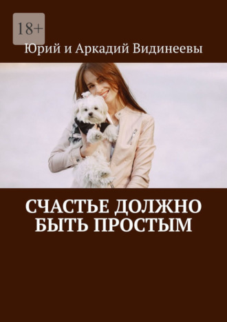 Счастье должно быть простым Юрий и Аркадий Видинеевы, Счастье должно быть простым